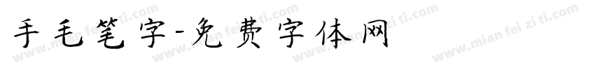 手毛笔字字体转换