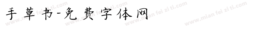 手草书字体转换