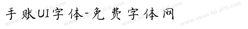 手账UI字体字体转换