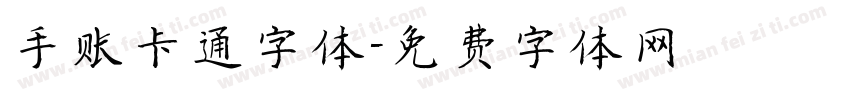 手账卡通字体字体转换