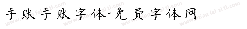 手账手账字体字体转换