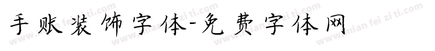 手账装饰字体字体转换