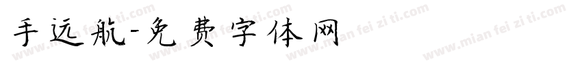 手远航字体转换