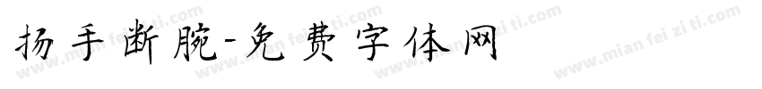 扬手断腕字体转换
