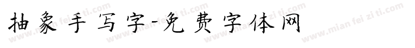 抽象手写字字体转换