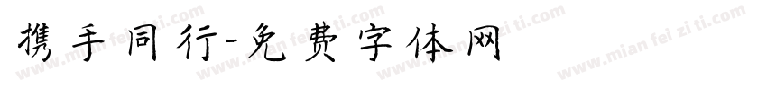 携手同行字体转换