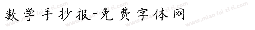 数学手抄报字体转换