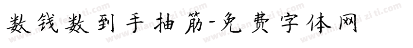数钱数到手抽筋字体转换