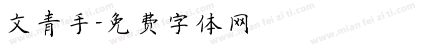 文青手字体转换