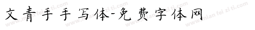 文青手手写体字体转换