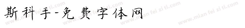 斯科手字体转换