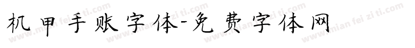 机甲手账字体字体转换