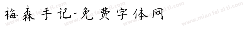 梅森手记字体转换