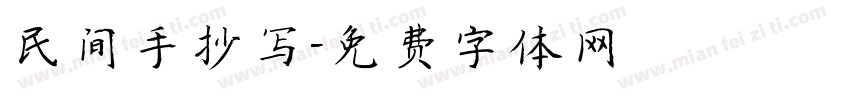 民间手抄写字体转换