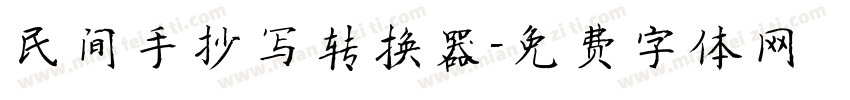 民间手抄写转换器字体转换