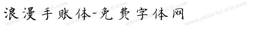 浪漫手账体字体转换