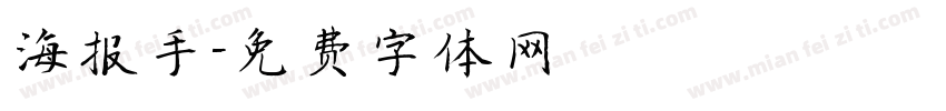 海报手字体转换