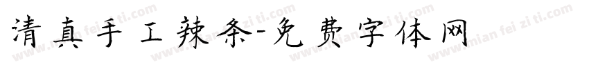 清真手工辣条字体转换
