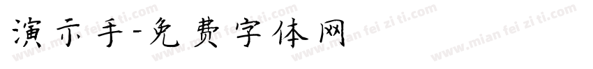 演示手字体转换