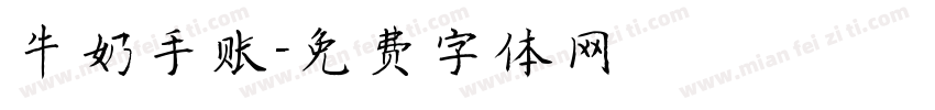牛奶手账字体转换