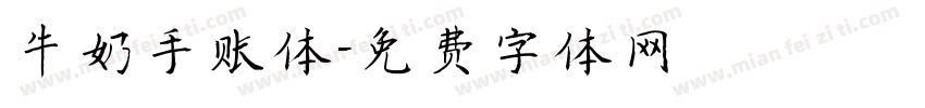 牛奶手账体字体转换