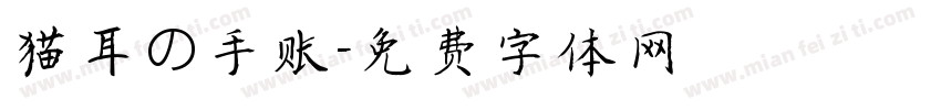猫耳の手账字体转换