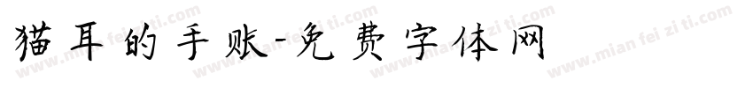 猫耳的手账字体转换