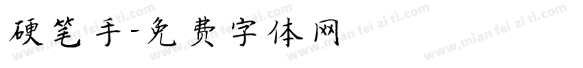 硬笔手字体转换