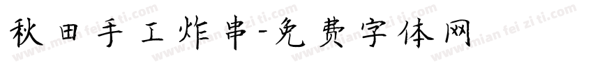 秋田手工炸串字体转换