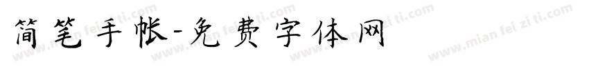 简笔手帐字体转换
