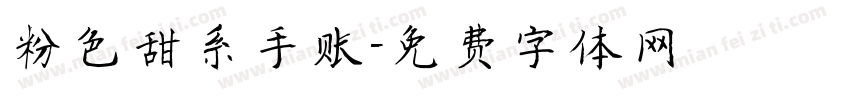 粉色甜系手账字体转换