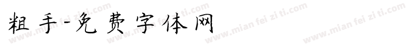 粗手字体转换