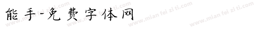 能手字体转换