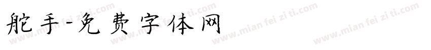 舵手字体转换