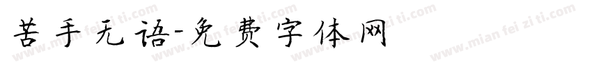 苦手无语字体转换