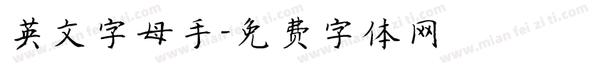 英文字母手字体转换