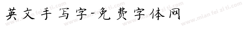 英文手写字字体转换