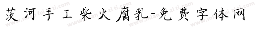 茨河手工柴火腐乳字体转换