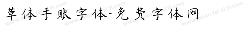 草体手账字体字体转换