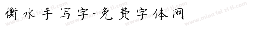 衡水手写字字体转换