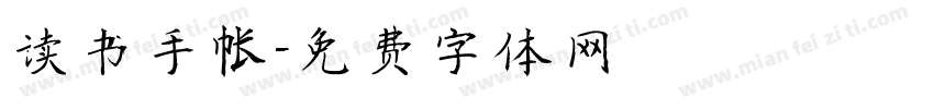 读书手帐字体转换