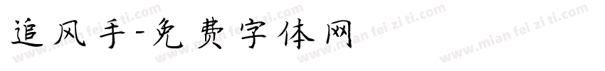 追风手字体转换