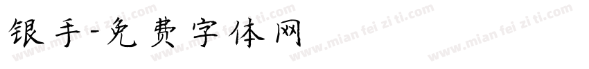 银手字体转换