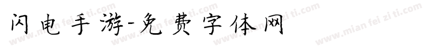 闪电手游字体转换