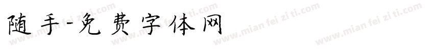 随手字体转换