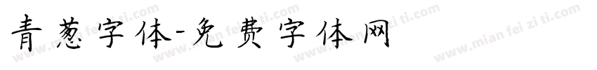 青葱字体字体转换
