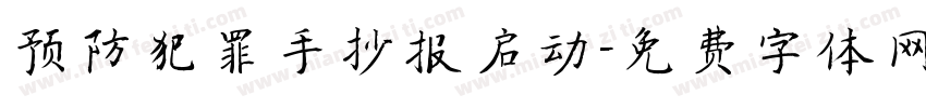 预防犯罪手抄报启动字体转换