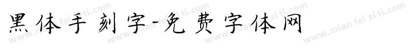 黑体手刻字字体转换
