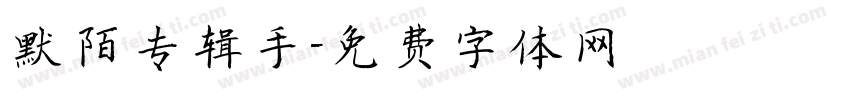 默陌专辑手字体转换