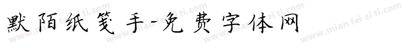 默陌纸笺手字体转换
